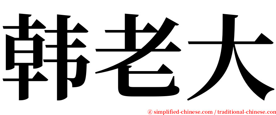 韩老大 serif font