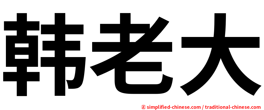 韩老大