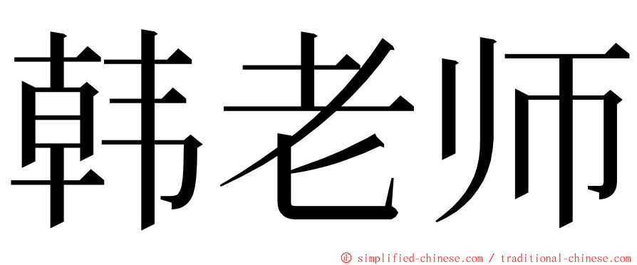 韩老师 ming font