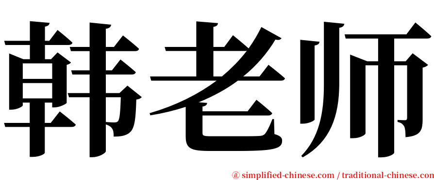 韩老师 serif font