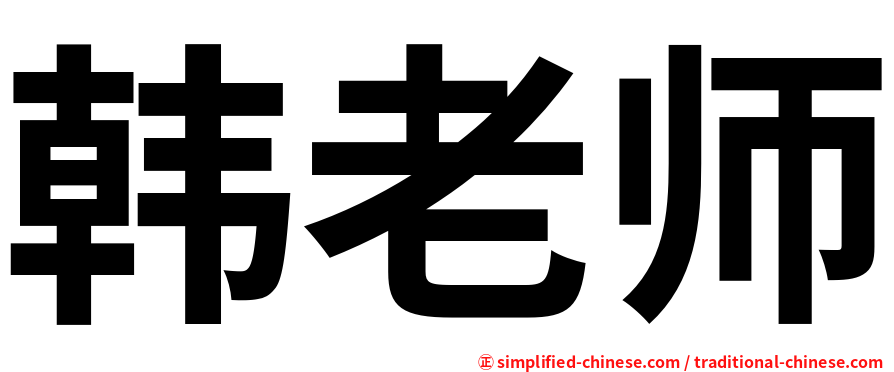 韩老师