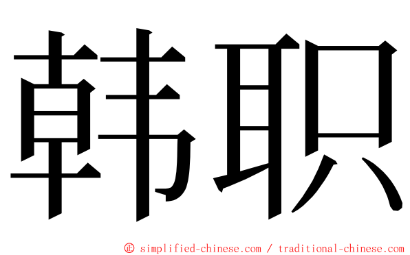 韩职 ming font