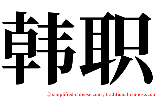 韩职 serif font