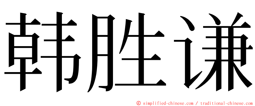 韩胜谦 ming font