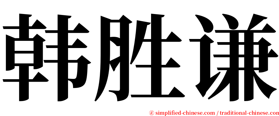 韩胜谦 serif font