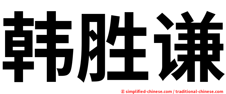 韩胜谦