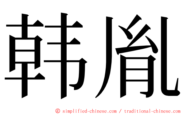 韩胤 ming font