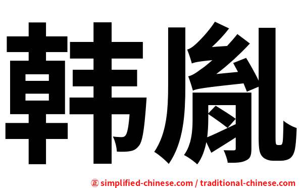韩胤