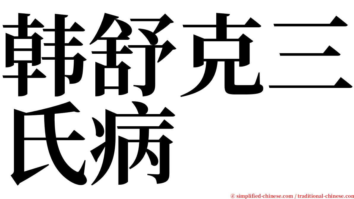 韩舒克三氏病 serif font