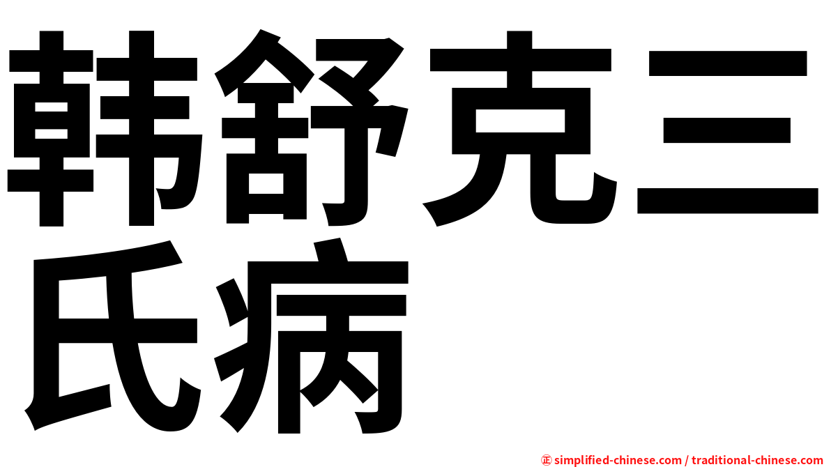 韩舒克三氏病