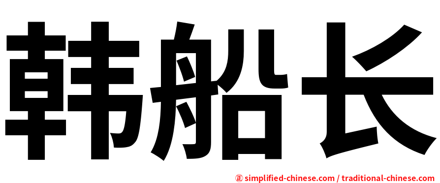 韩船长