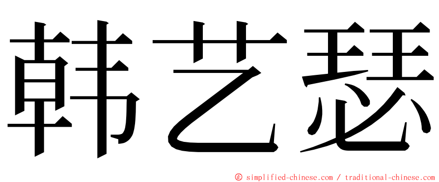 韩艺瑟 ming font