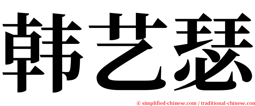 韩艺瑟 serif font