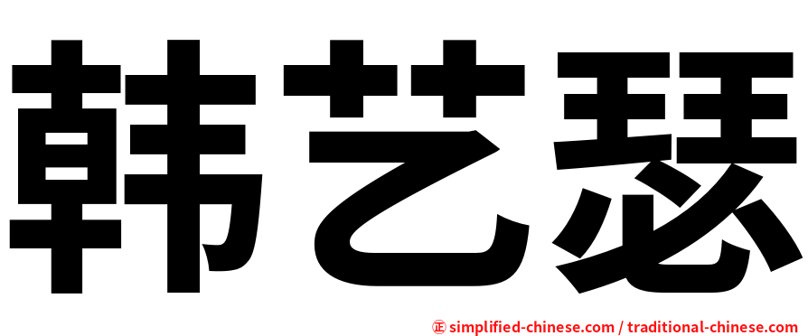 韩艺瑟