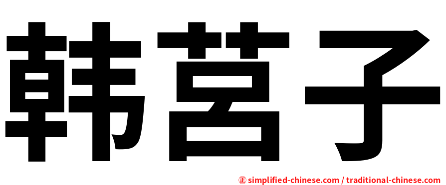 韩莒子