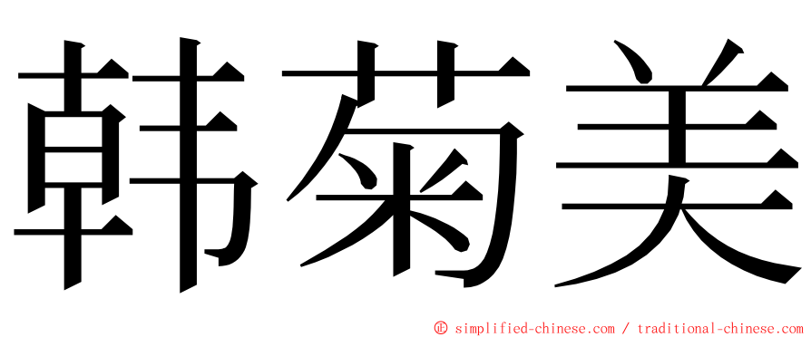 韩菊美 ming font