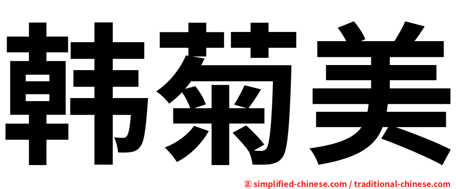 韩菊美