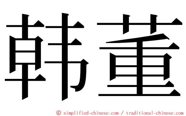 韩董 ming font