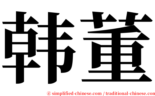 韩董 serif font
