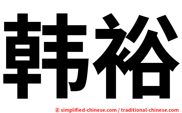 韩裕
