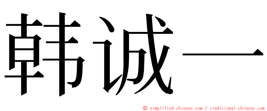韩诚一 ming font
