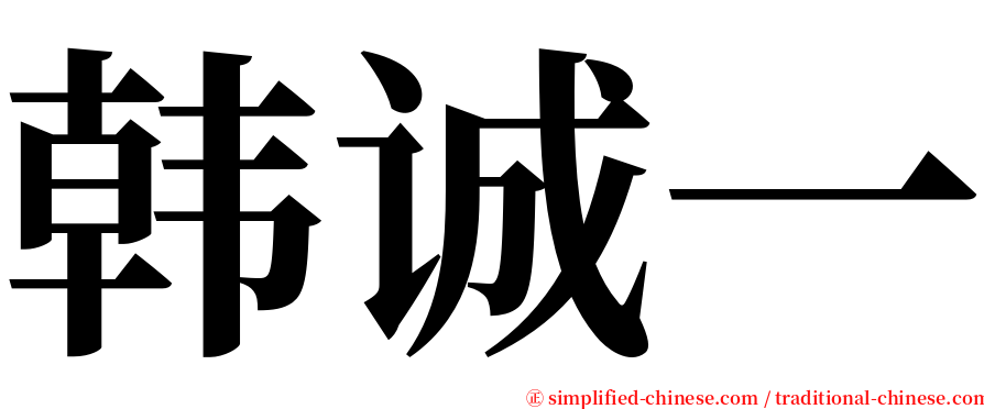 韩诚一 serif font