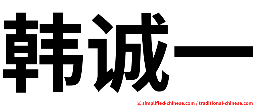 韩诚一
