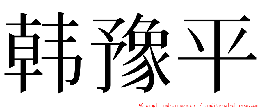 韩豫平 ming font