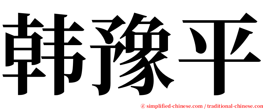 韩豫平 serif font