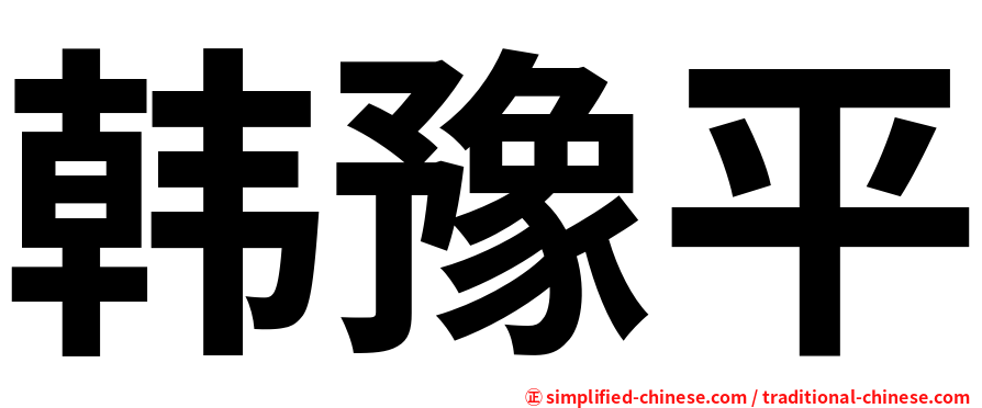 韩豫平