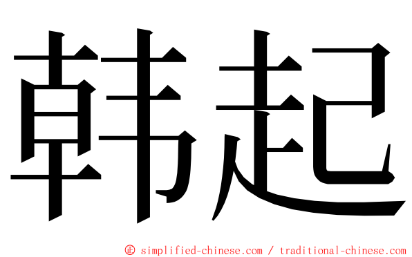 韩起 ming font