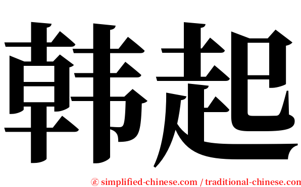 韩起 serif font