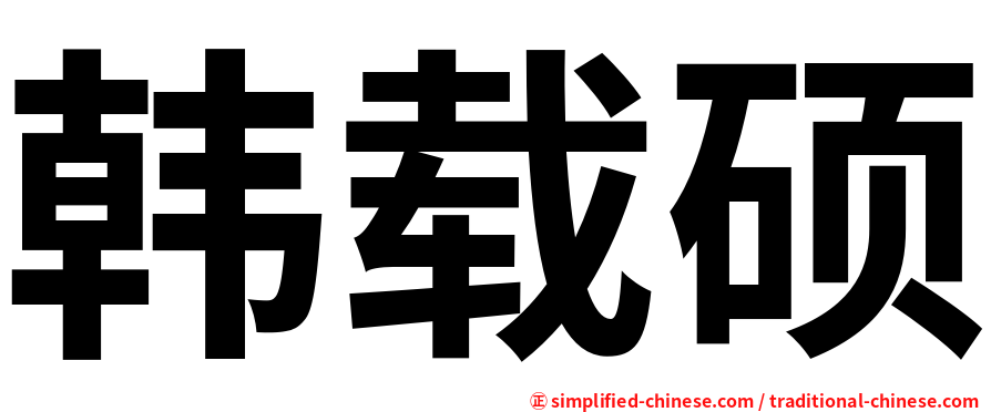 韩载硕
