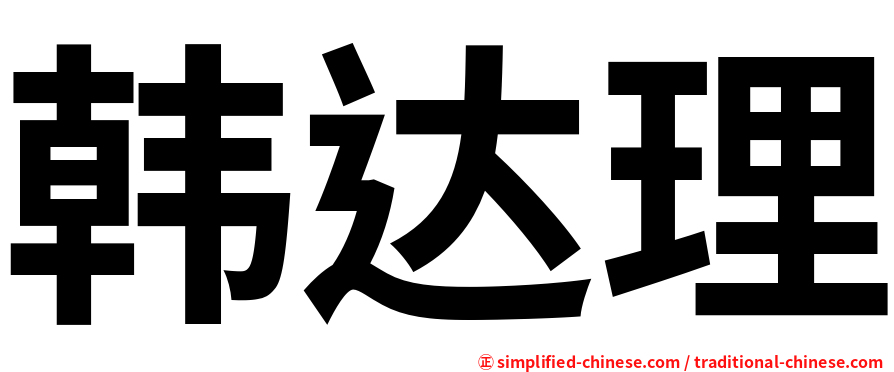 韩达理