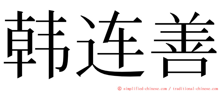 韩连善 ming font