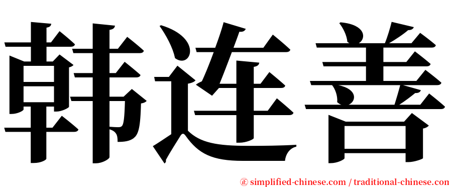 韩连善 serif font