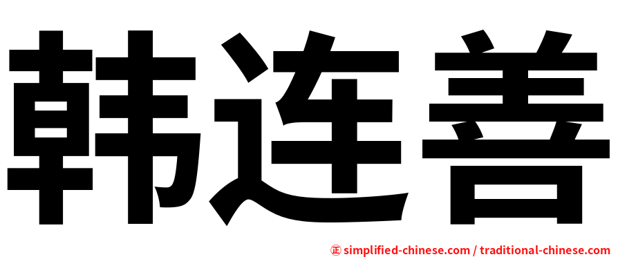 韩连善