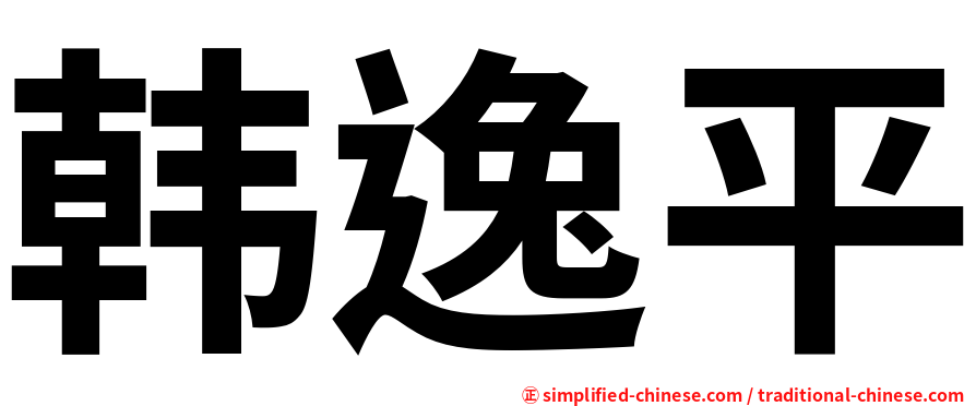 韩逸平