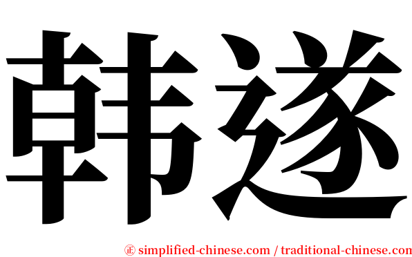 韩遂 serif font