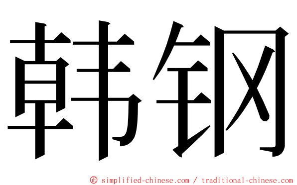 韩钢 ming font