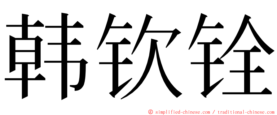 韩钦铨 ming font