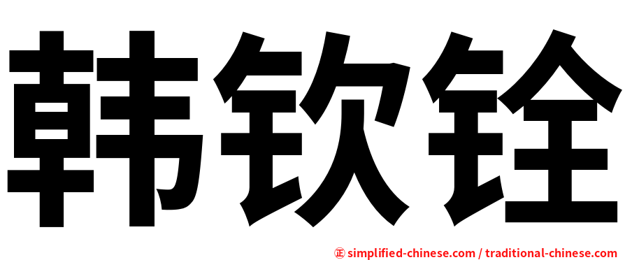 韩钦铨