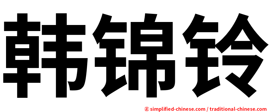 韩锦铃