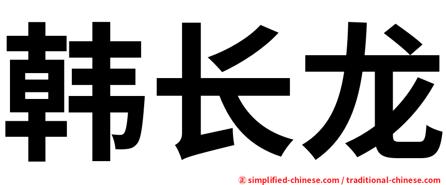 韩长龙