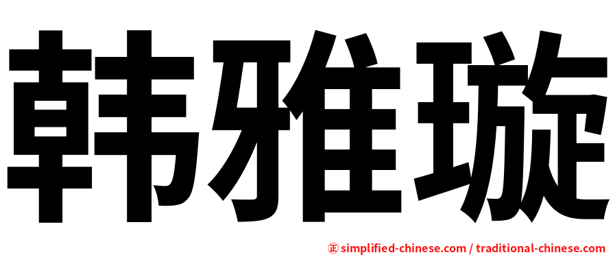 韩雅璇