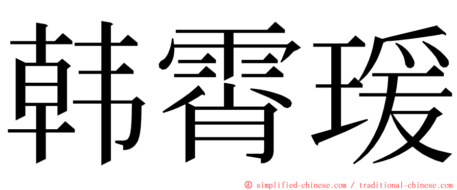 韩霄瑗 ming font
