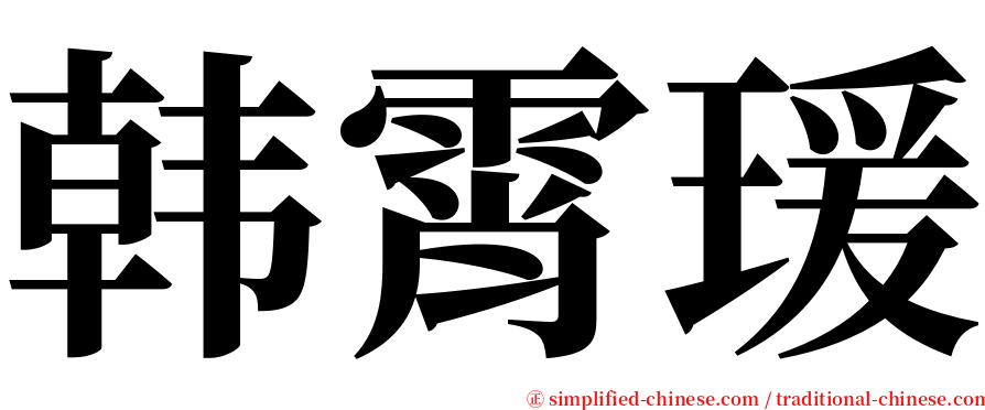 韩霄瑗 serif font