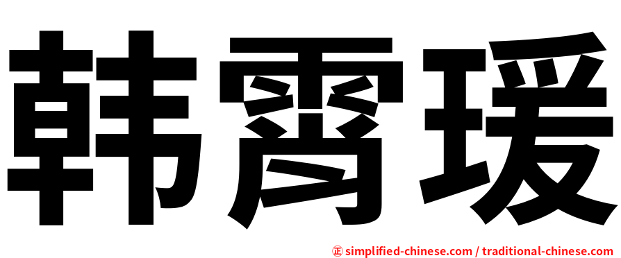 韩霄瑗