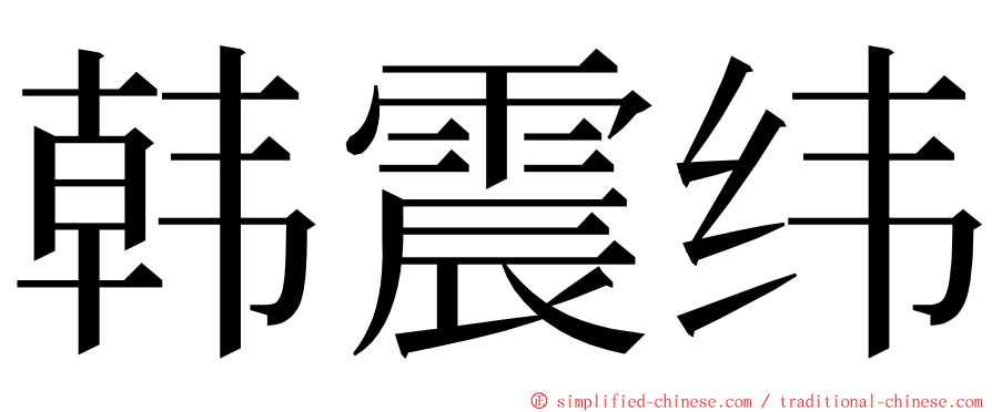 韩震纬 ming font