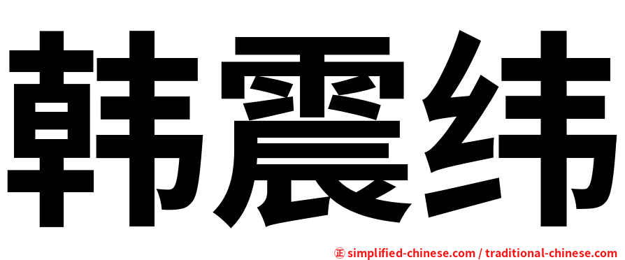 韩震纬